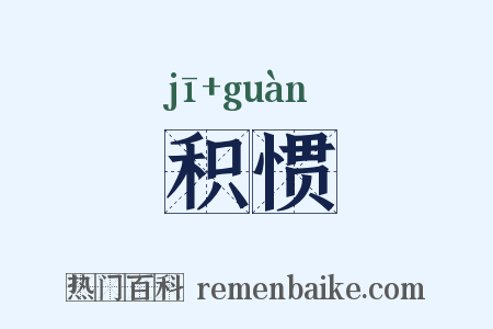 积惯是什么意思的图片